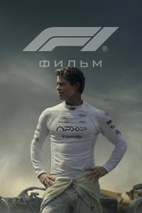 Формула 1