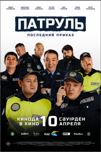 Патруль. Последний приказ