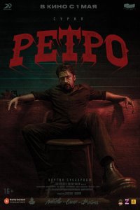 Ретро