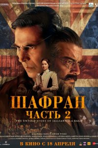 Шафран. Часть 2