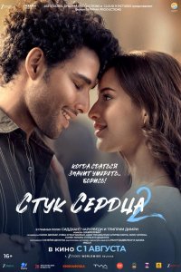 Стук сердца 2