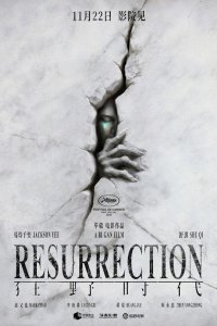 Воскрешение