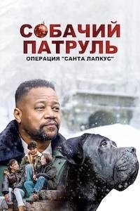 Собачий патруль: Операция "Санта Лапкус"