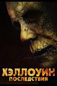 Хэллоуин: Последствия