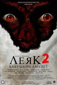 Леяк 2: Бабушкин амулет