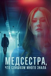 Медсестра, Что Слишком Много Знала