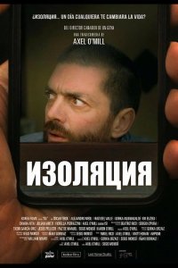 Изоляция