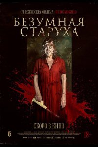 Безумная старуха