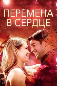 Перемена в сердце