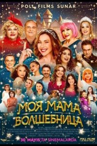 Моя мама волшебница