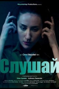 Слушай