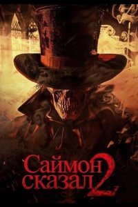 Саймон сказал 2
