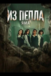 Из пепла: Яма