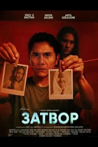 Затвор