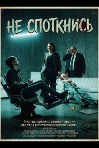 Не споткнись