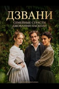 Дзвани: семейные страсти Джованни Пасколи
