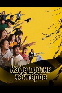 Кафе против хейтеров