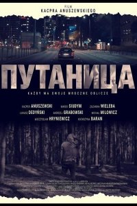 Путаница