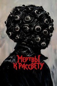 Мертвы к рассвету