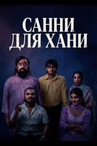 Санни для Хани