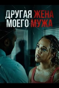 Другая жена моего мужа
