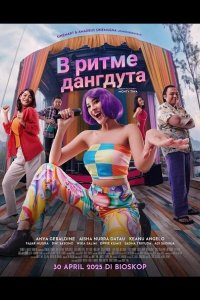 В ритме дангдута