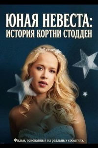 Юная невеста: История Кортни Стодден