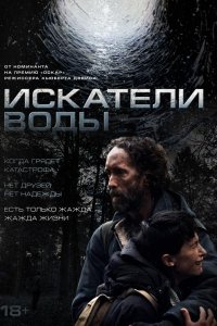 Искатели воды