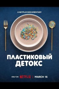 Пластиковый детокс