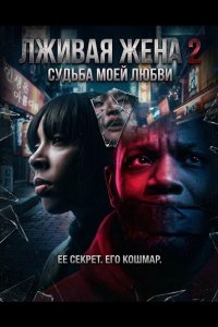 Лживая жена 2