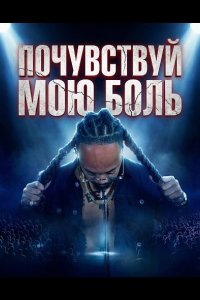 Почувствуй мою боль