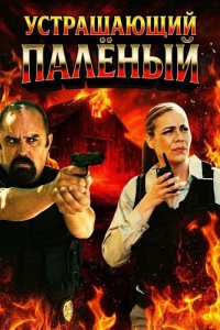 Устрашающий Палёный