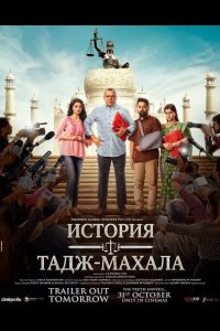 История Тадж-Махала