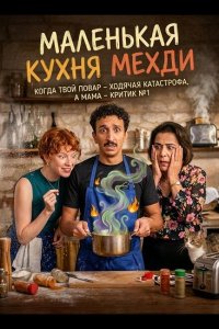 Маленькая кухня Мехди
