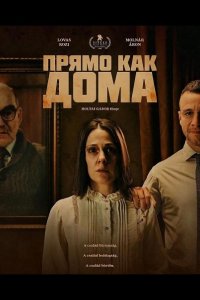 Прямо как дома