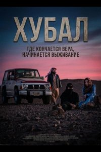 Хубал
