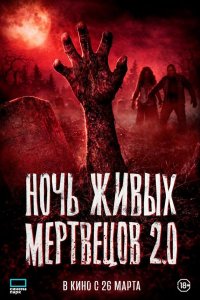 Ночь живых мертвецов 2.0