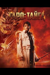 Гаро: Тайга