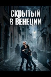 Скрытый в Венеции
