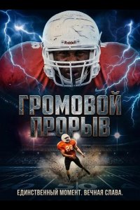 Громовой Прорыв