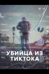 Убийца из Тиктока